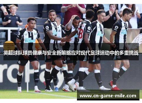 英超球队球员健康与安全新策略应对现代足球运动中的多重挑战