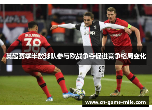 英超赛季半数球队参与欧战争夺促进竞争格局变化