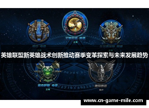 英雄联盟新英雄战术创新推动赛季变革探索与未来发展趋势