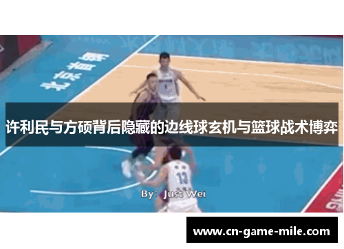 许利民与方硕背后隐藏的边线球玄机与篮球战术博弈