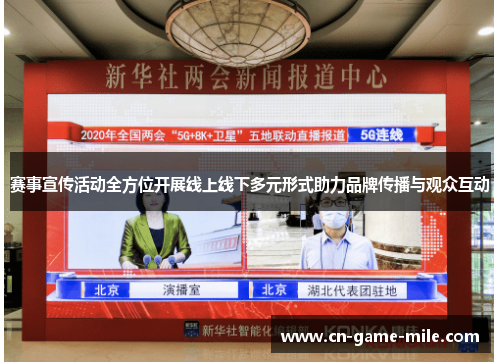 赛事宣传活动全方位开展线上线下多元形式助力品牌传播与观众互动