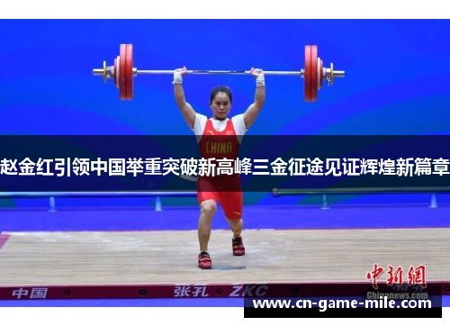 赵金红引领中国举重突破新高峰三金征途见证辉煌新篇章