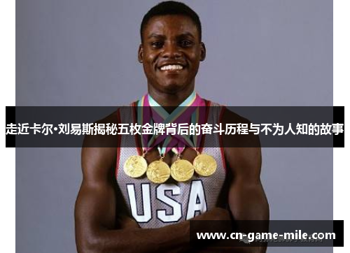 走近卡尔·刘易斯揭秘五枚金牌背后的奋斗历程与不为人知的故事
