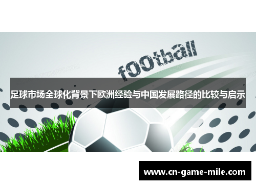 足球市场全球化背景下欧洲经验与中国发展路径的比较与启示