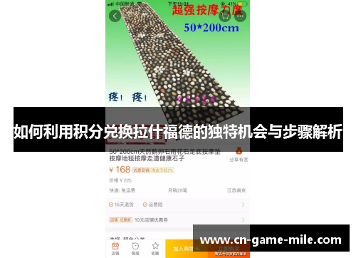 如何利用积分兑换拉什福德的独特机会与步骤解析