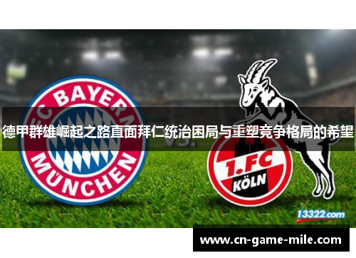 德甲群雄崛起之路直面拜仁统治困局与重塑竞争格局的希望