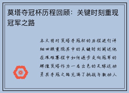 莫塔夺冠杯历程回顾：关键时刻重现冠军之路