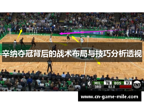 辛纳夺冠背后的战术布局与技巧分析透视