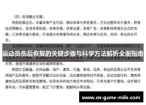 运动员伤后恢复的关键步骤与科学方法解析全面指南