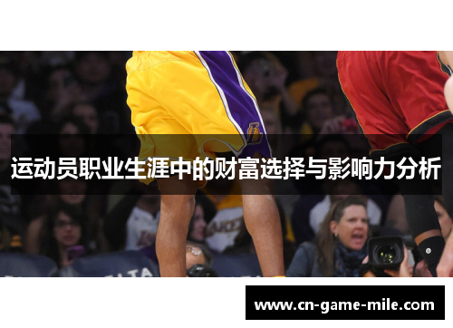运动员职业生涯中的财富选择与影响力分析
