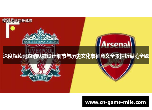 深度解读阿森纳队徽设计细节与历史文化象征意义全景探析纵览全貌