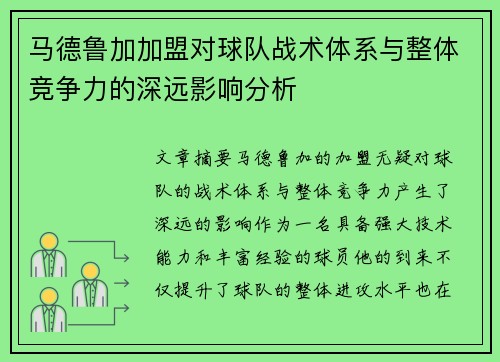 马德鲁加加盟对球队战术体系与整体竞争力的深远影响分析