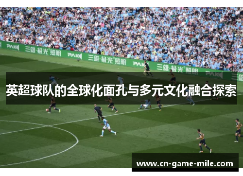 英超球队的全球化面孔与多元文化融合探索