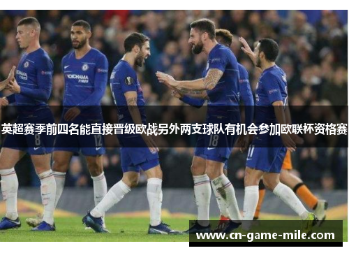 英超赛季前四名能直接晋级欧战另外两支球队有机会参加欧联杯资格赛