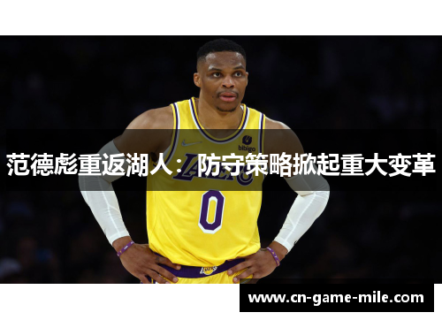 范德彪重返湖人：防守策略掀起重大变革