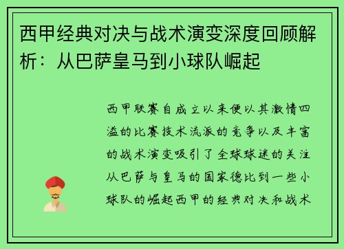 西甲经典对决与战术演变深度回顾解析：从巴萨皇马到小球队崛起