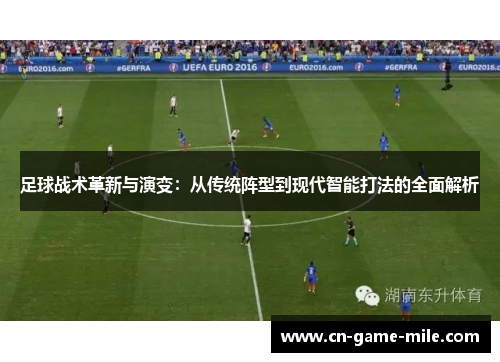 足球战术革新与演变：从传统阵型到现代智能打法的全面解析