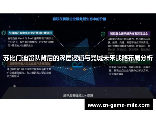 苏比门迪留队背后的深层逻辑与曼城未来战略布局分析