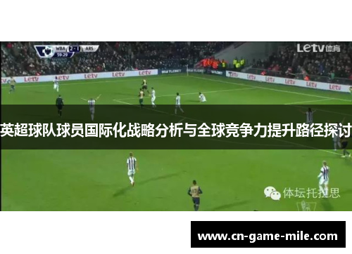 英超球队球员国际化战略分析与全球竞争力提升路径探讨