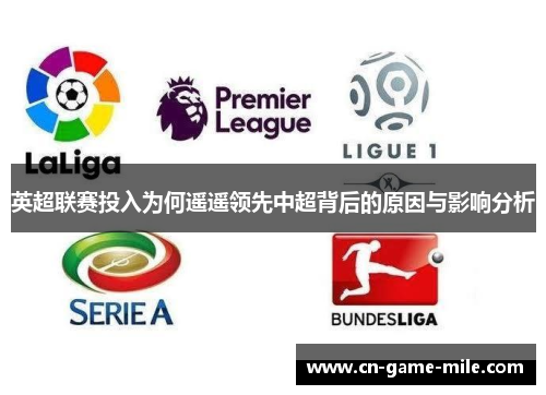 英超联赛投入为何遥遥领先中超背后的原因与影响分析 英超联赛投入为何遥遥领先中超背后的原因与影响分析