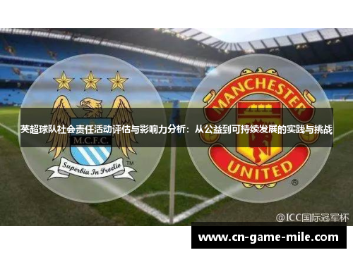 英超球队社会责任活动评估与影响力分析:从公益到可持续发展的实践与挑战 英超球队社会责任活动评估与影响力分析:从公益到可持续发展的实践与挑战