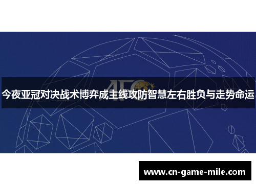 今夜亚冠对决战术博弈成主线攻防智慧左右胜负与走势命运