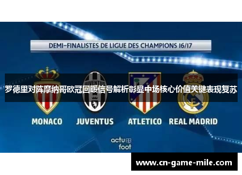 罗德里对阵摩纳哥欧冠回暖信号解析彰显中场核心价值关键表现复苏