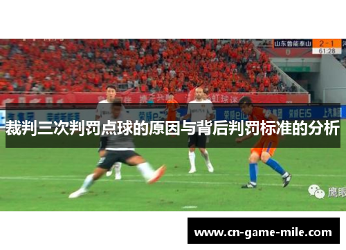 裁判三次判罚点球的原因与背后判罚标准的分析