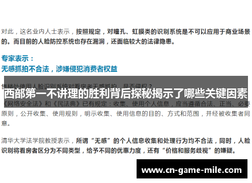西部第一不讲理的胜利背后探秘揭示了哪些关键因素 西部第一不讲理的胜利背后探秘揭示了哪些关键因素