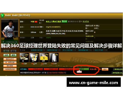 解决360足球经理世界登陆失败的常见问题及解决步骤详解