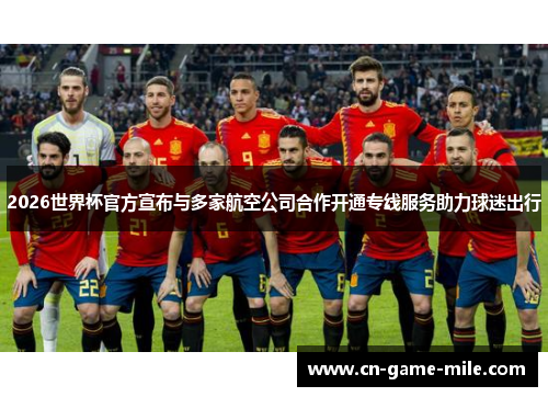 2026世界杯官方宣布与多家航空公司合作开通专线服务助力球迷出行