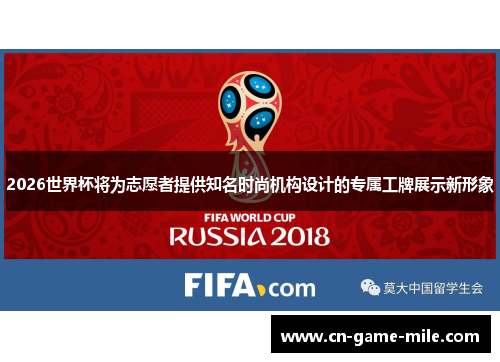 2026世界杯将为志愿者提供知名时尚机构设计的专属工牌展示新形象