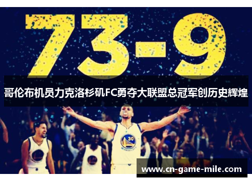 哥伦布机员力克洛杉矶FC勇夺大联盟总冠军创历史辉煌