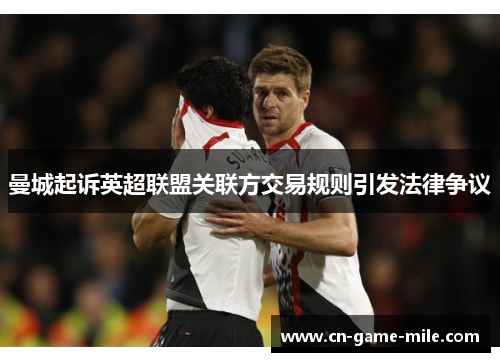 曼城起诉英超联盟关联方交易规则引发法律争议