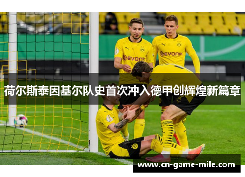 荷尔斯泰因基尔队史首次冲入德甲创辉煌新篇章