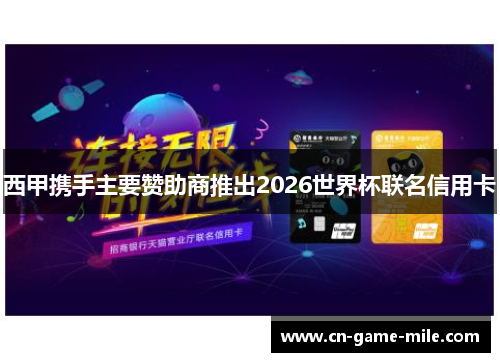 西甲携手主要赞助商推出2026世界杯联名信用卡