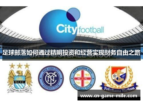 足球部落如何通过精明投资和经营实现财务自由之路