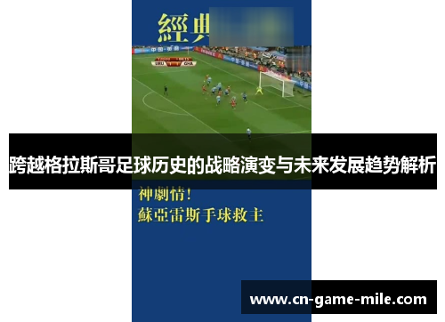 跨越格拉斯哥足球历史的战略演变与未来发展趋势解析