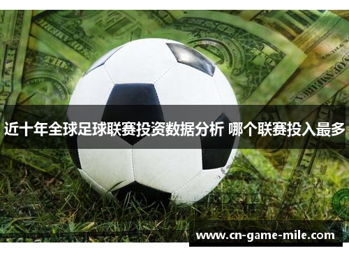 近十年全球足球联赛投资数据分析 哪个联赛投入最多