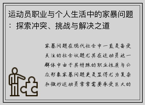 运动员职业与个人生活中的家暴问题：探索冲突、挑战与解决之道