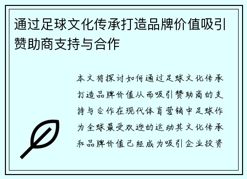 通过足球文化传承打造品牌价值吸引赞助商支持与合作