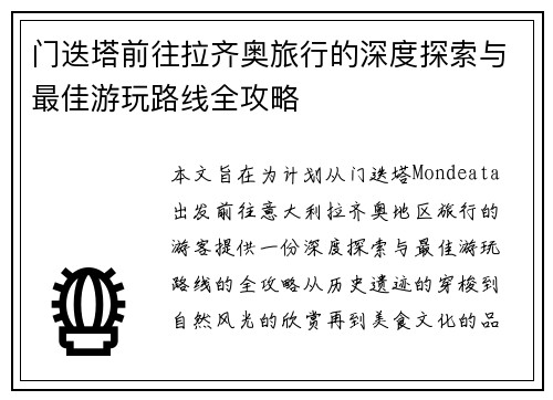 门迭塔前往拉齐奥旅行的深度探索与最佳游玩路线全攻略