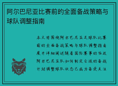阿尔巴尼亚比赛前的全面备战策略与球队调整指南