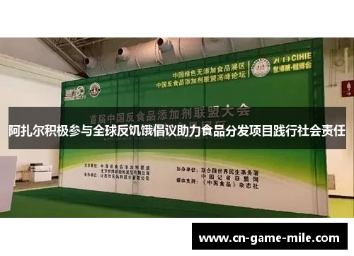 阿扎尔积极参与全球反饥饿倡议助力食品分发项目践行社会责任