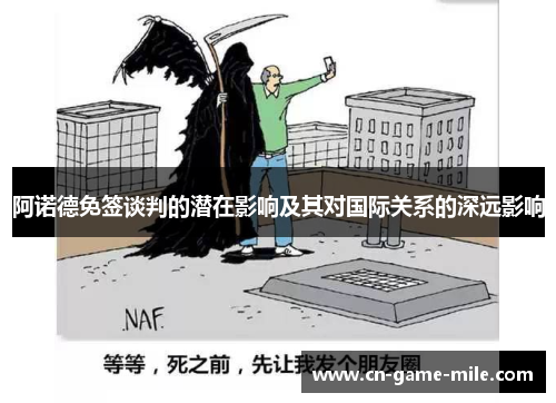 阿诺德免签谈判的潜在影响及其对国际关系的深远影响