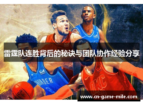 雷霆队连胜背后的秘诀与团队协作经验分享 雷霆队连胜背后的秘诀与团队协作经验分享