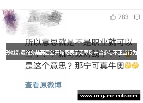 孙准浩遭终身禁赛后公开喊冤表示无辜称未曾参与不正当行为 孙准浩遭终身禁赛后公开喊冤表示无辜称未曾参与不正当行为