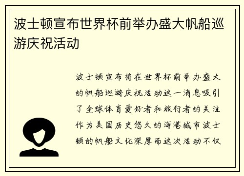波士顿宣布世界杯前举办盛大帆船巡游庆祝活动 波士顿宣布世界杯前举办盛大帆船巡游庆祝活动
