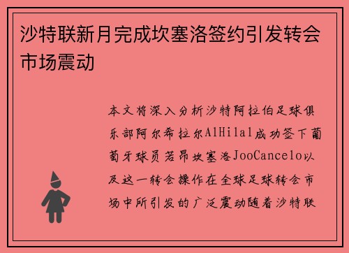 沙特联新月完成坎塞洛签约引发转会市场震动 沙特联新月完成坎塞洛签约引发转会市场震动