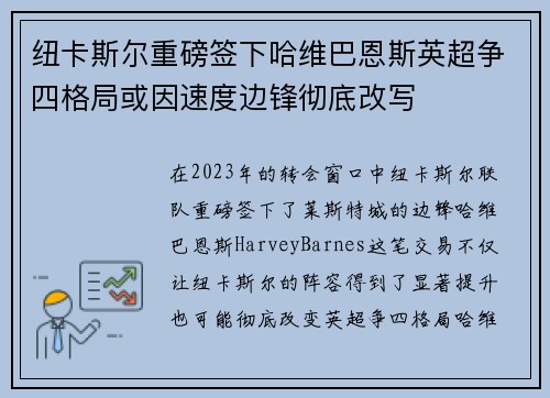 纽卡斯尔重磅签下哈维巴恩斯英超争四格局或因速度边锋彻底改写 纽卡斯尔重磅签下哈维巴恩斯英超争四格局或因速度边锋彻底改写